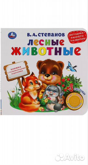 Говорящая книга лесные животные