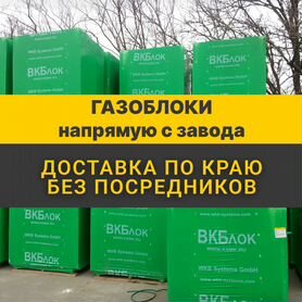 Газобетон вкблок