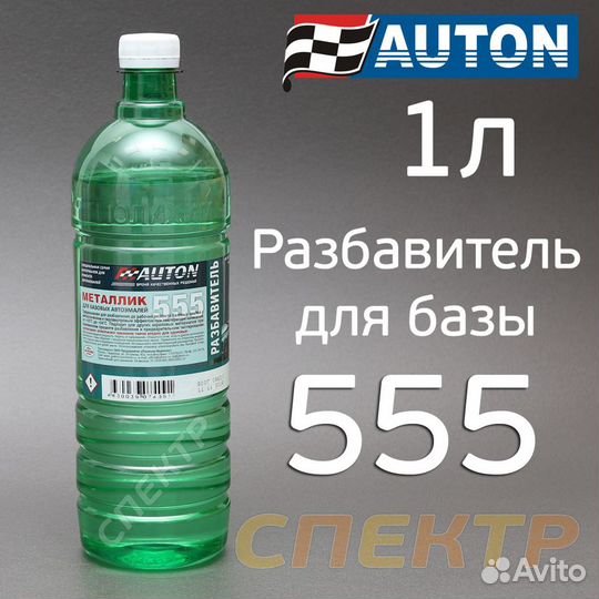 Разбавитель auton 555 (1л) для металлика