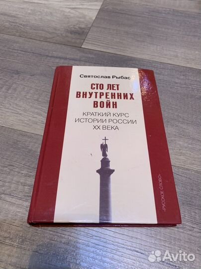 Сто лет внутренних войн. Святослав Рыбас