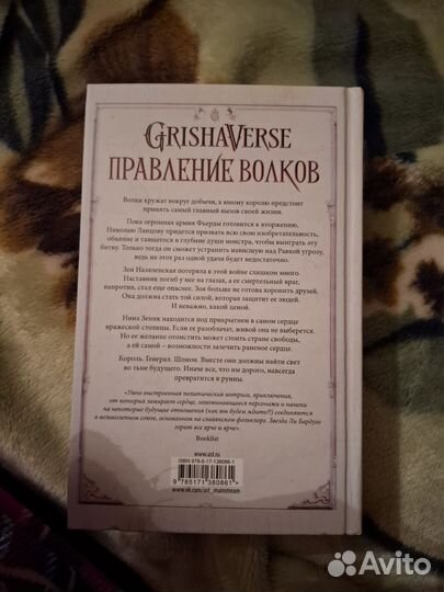Король шрамов и правление волков, Ли Бардуго