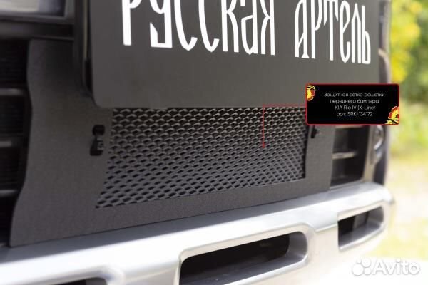 Защитная сетка решетки переднего бампера Kia Ri