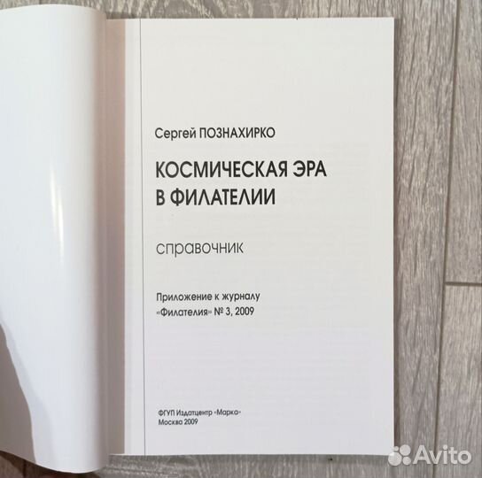 Справочник Космическая эра в филателии