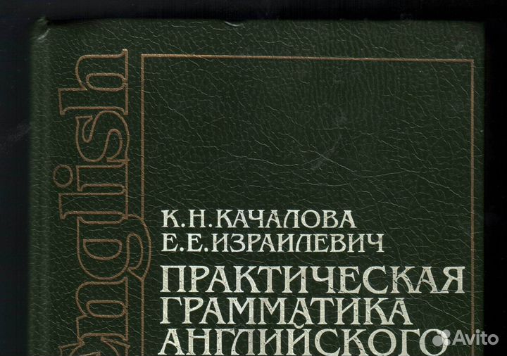 Качалова, Израилевич. Практическая грамматика