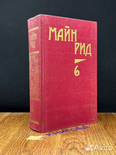 Майн Рид. Собрание сочинений. Том 6