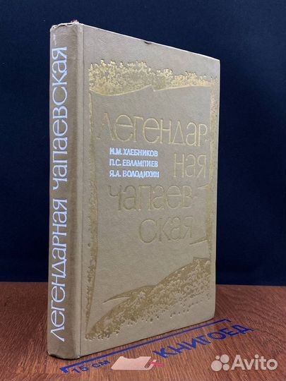 Легендарная чапаевская