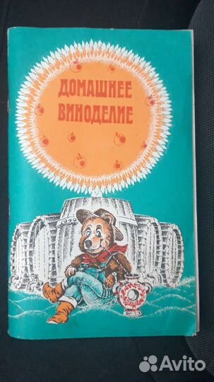 Домашнее виноделие. 1991 г
