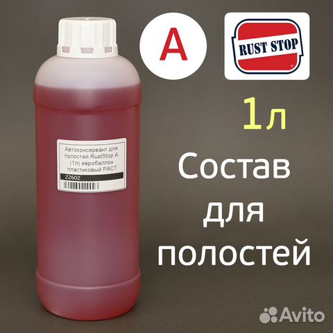 Состав для полостей RustStop A (1л) ML растстоп кр