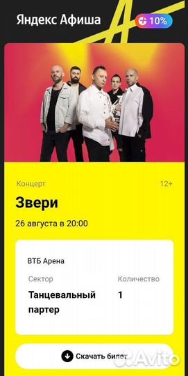 Билет на танцпол, Звери 26 августа