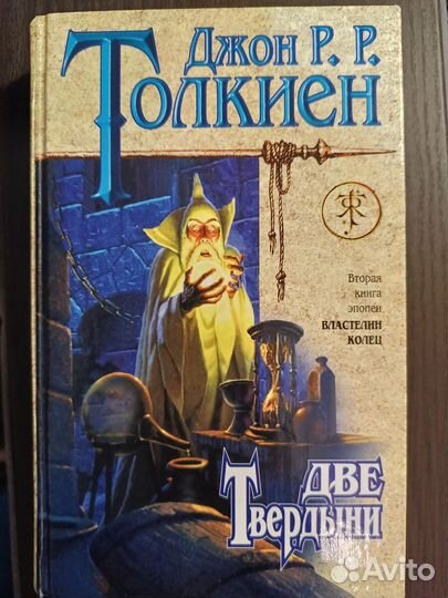 Книга Властелин колец часть 2