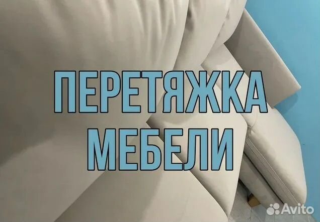 Перетяжка / обивка / ремонт / реставрация мебели