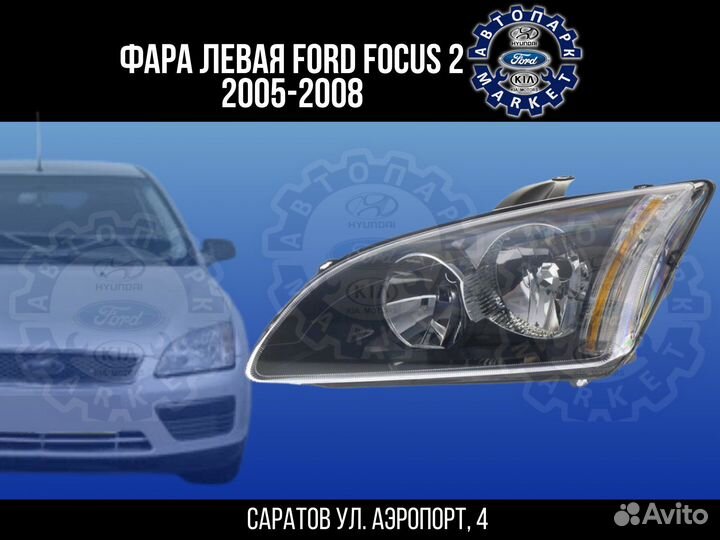 Фара левая Ford Focus 2 05-08 черная