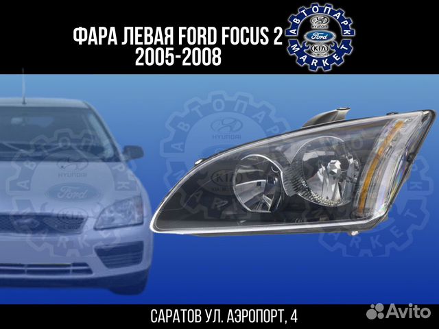 Фара левая Ford Focus 2 05-08 черная