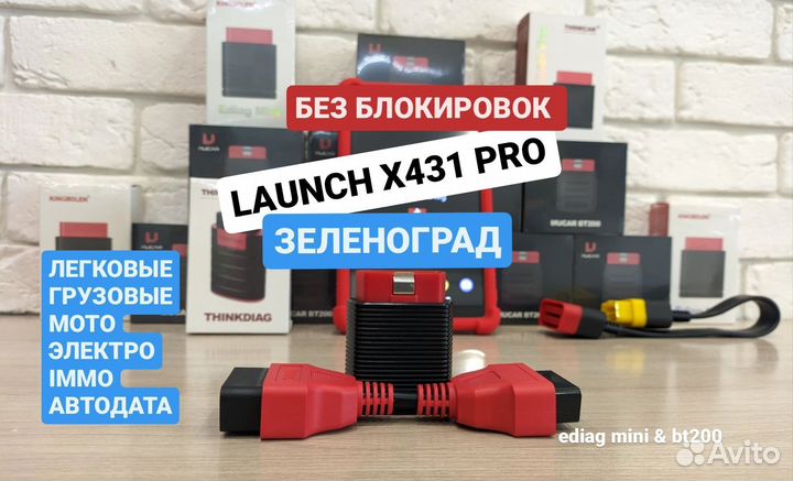 Launch x431 pro Зеленоград