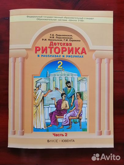 Учебная тетрадь Риторика 2 кл часть 2