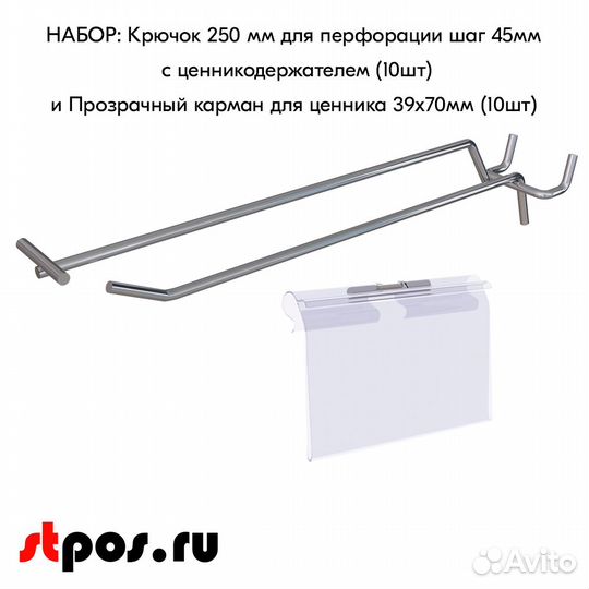 10 крючков 250мм для перфорации шаг 45 хром, с Ц/Д