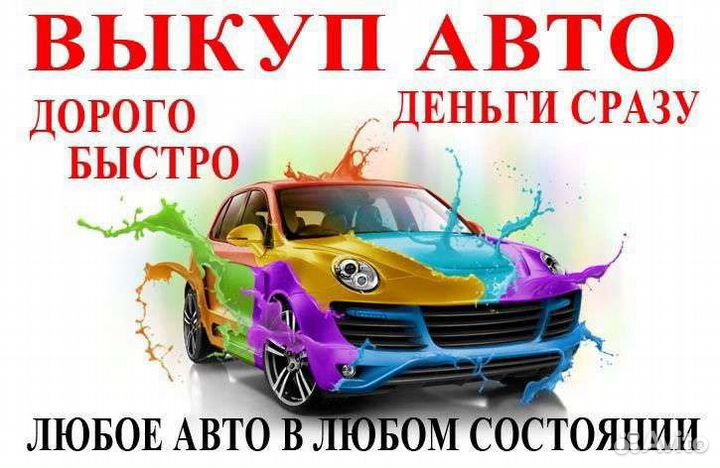 Выкуп авто круглосуточно