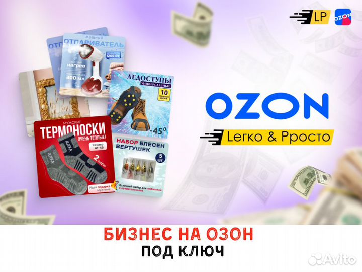 Бизнес на маркетплейсе «Озон» под ключ
