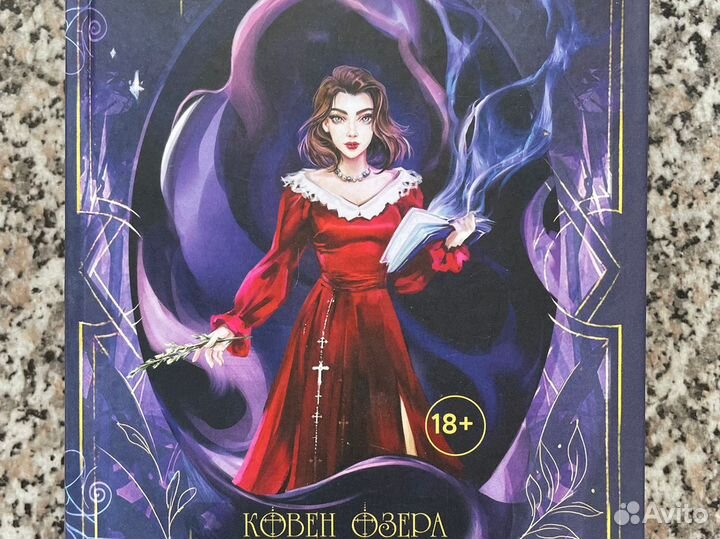 Трилогия Ковен озера Шамплейн