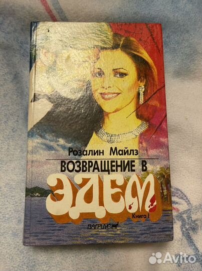 Книга Возвращение в Эдем Часть 1,2