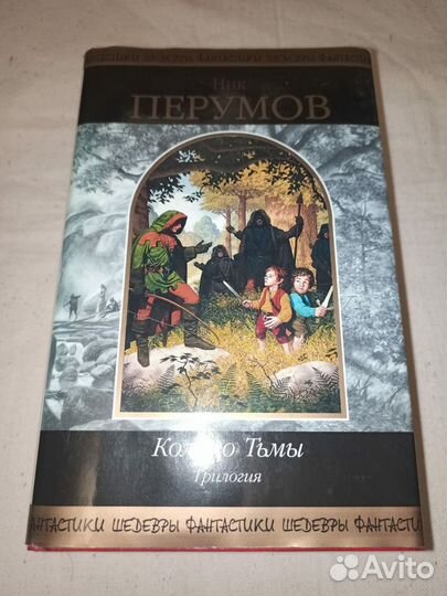 Ник Перумов. Кольцо Тьмы. 2005г