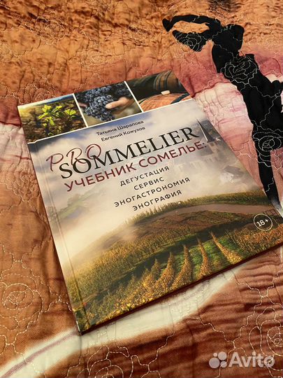 Учебник сомелье