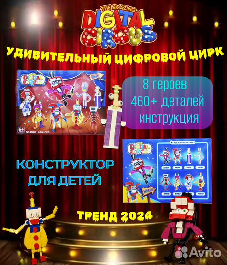 Конструктор набор уцц удивительный цифровой цирк