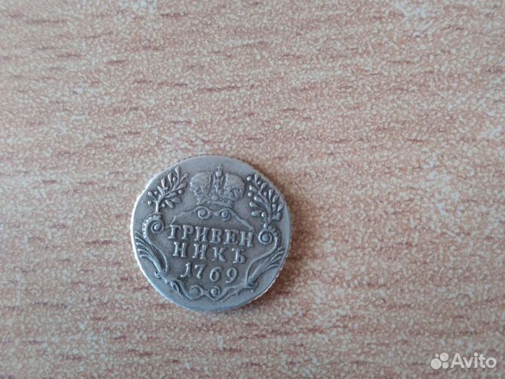 Гривенник 1742,1746,1769 годов