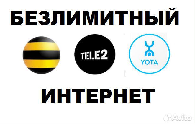 Безлимитный Интернет