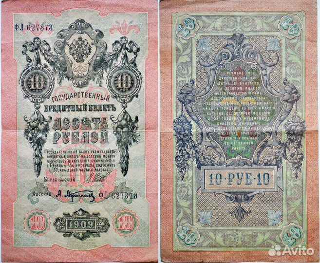 10 рублей 1909