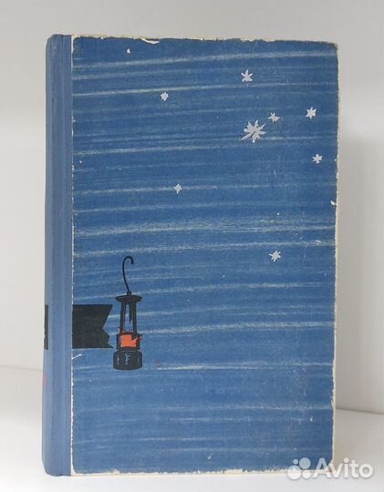 Заре навстречу. Кожевников В. М. 1963 г