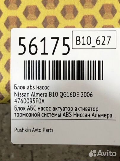 Блок ABS насос Nissan Almera B10 QG16DE 2006