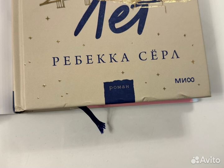 Ребекка Сёрл Через пять лет