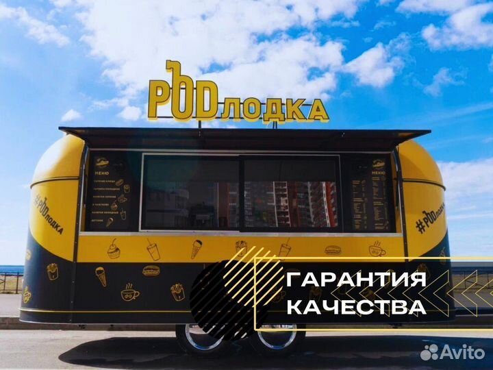Фудтрак в наличии
