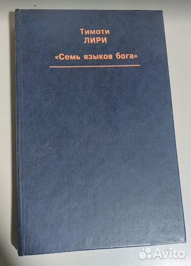 Тимоти Лири Семь Языков Бога (твердый)