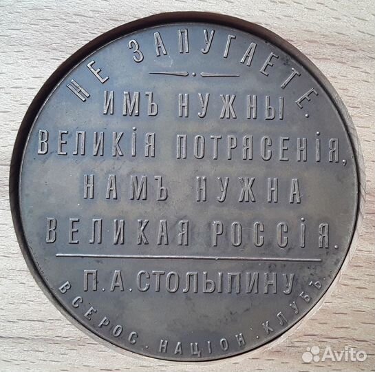 Настольная медаль 1911 Столыпин