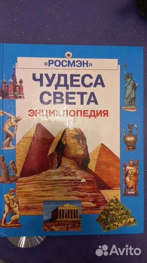 Энциклопедия чудеса света