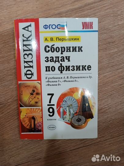 Сборник задач по физике 7 9 класс. Перышкин