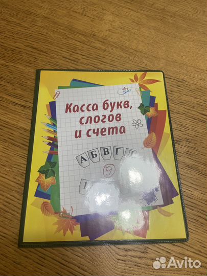 Касса букв и слогов, цифр