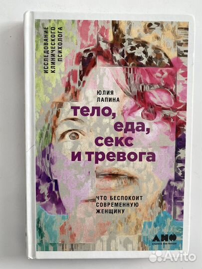 Тело еда секс тревога