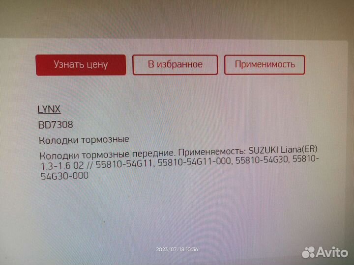 Тормозные колодки Сузуки Лиана