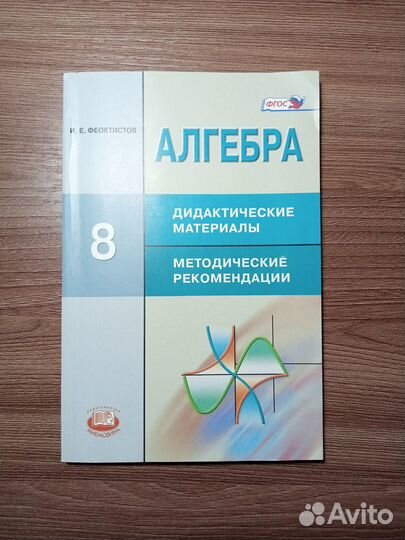 Алгебра 8 класс дидактические материалы Феоктистов