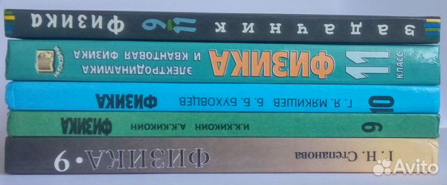 Учебники по Физике для 9-11 кл. (комплект 5 книг)