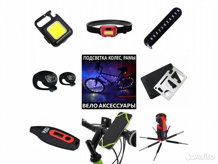 Велосипед - аксессуары / подсветка и др