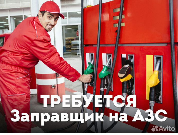 Заправщик на АЗС