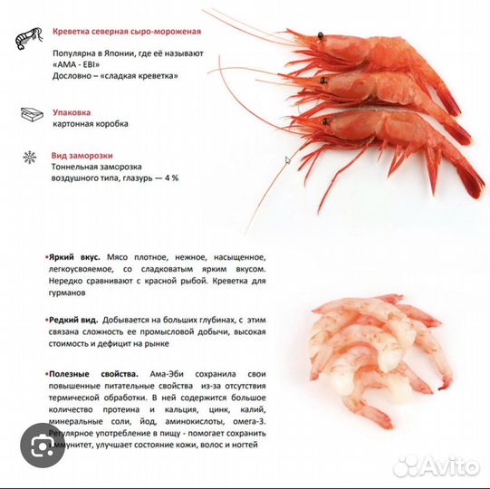 Креветки Ama Ebi (Ама Эби)