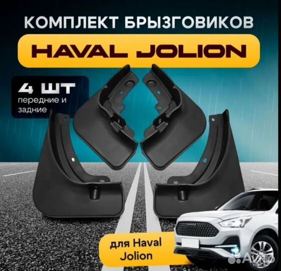 Брызговики Haval jolion дорестайлинг