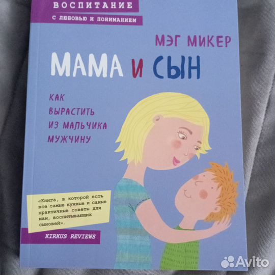 Мама и сын книга