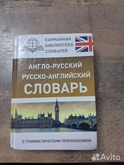 Англо-Русский Русско-Английский словарь