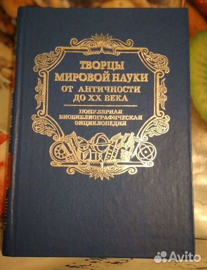 Энциклопедия-Творцы Мировой Науки